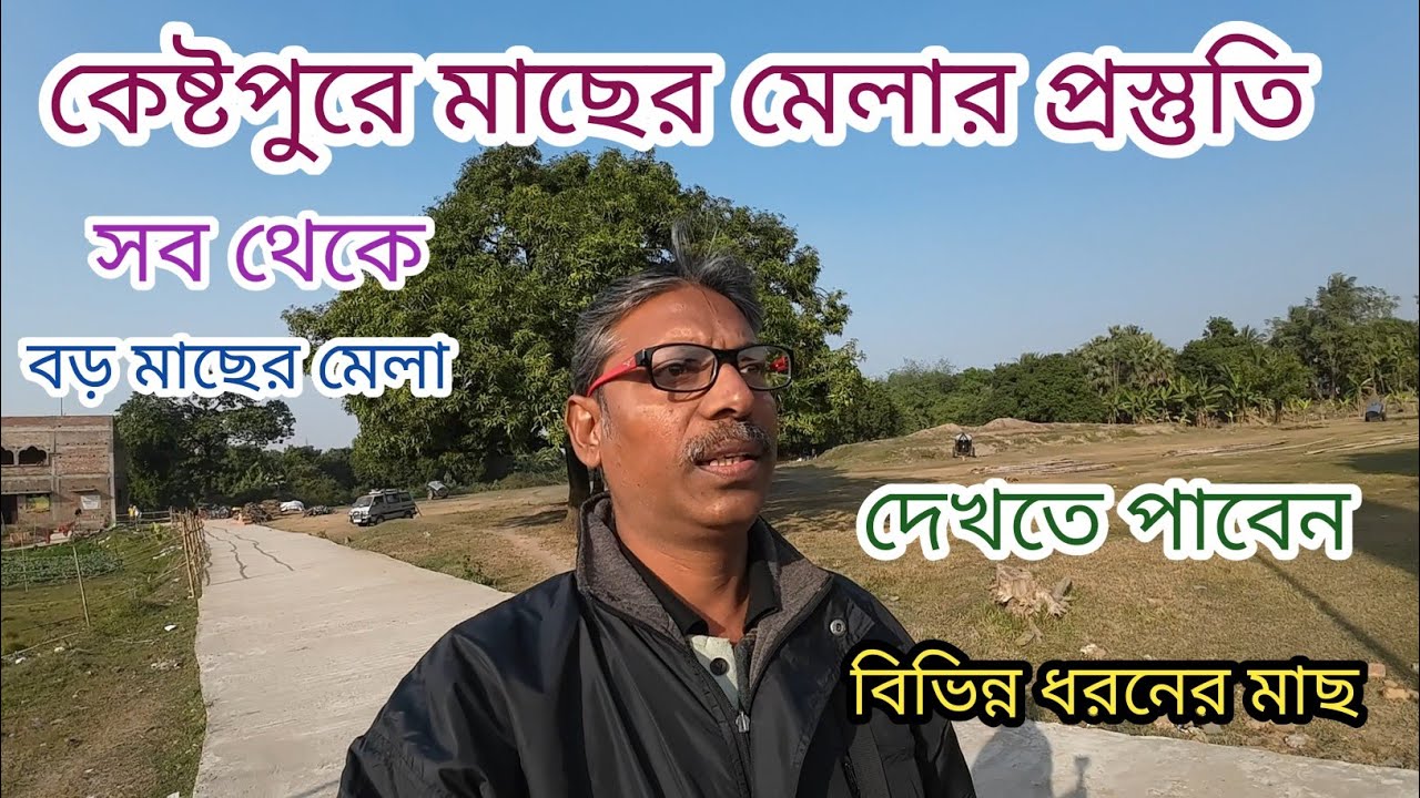 কেষ্টপুরে মাছের মেলার প্রস্তুতি | Biggest Fish Mela Kestopur | bandel macher Mela 