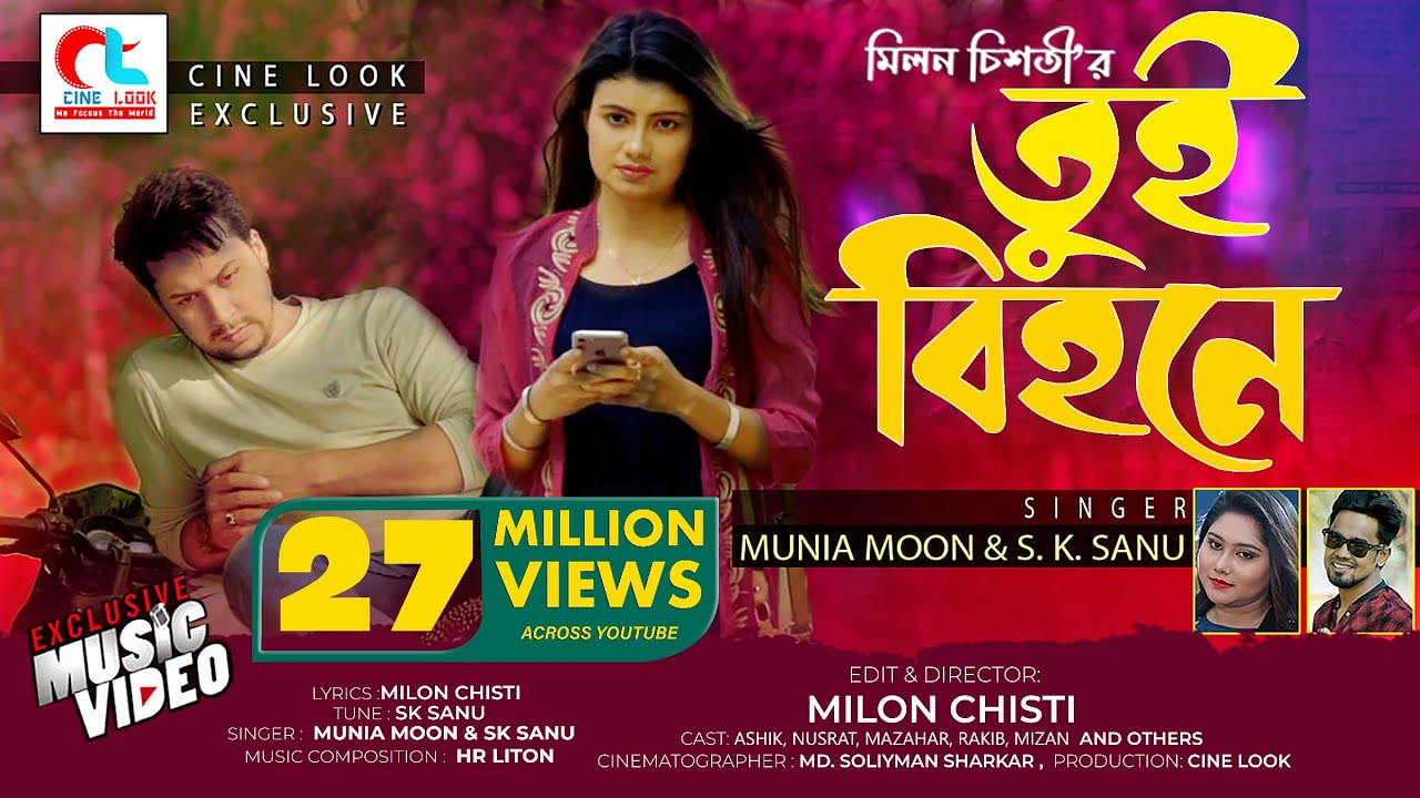 Tui bihone | তুই বিহনে |  Munia Moon & Sk Sanu | Musical Drama | Ashik, Nusrat & Mazahar | CINE LOOK