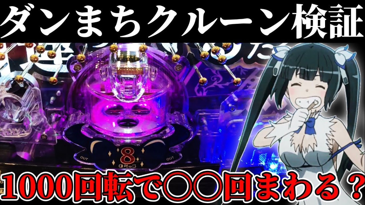 【パチンコ】新台ダンまちのクルーンは1000Gでどれくらい回る？【PFダンジョンに出会いを求めるのは間違っているだろうか】