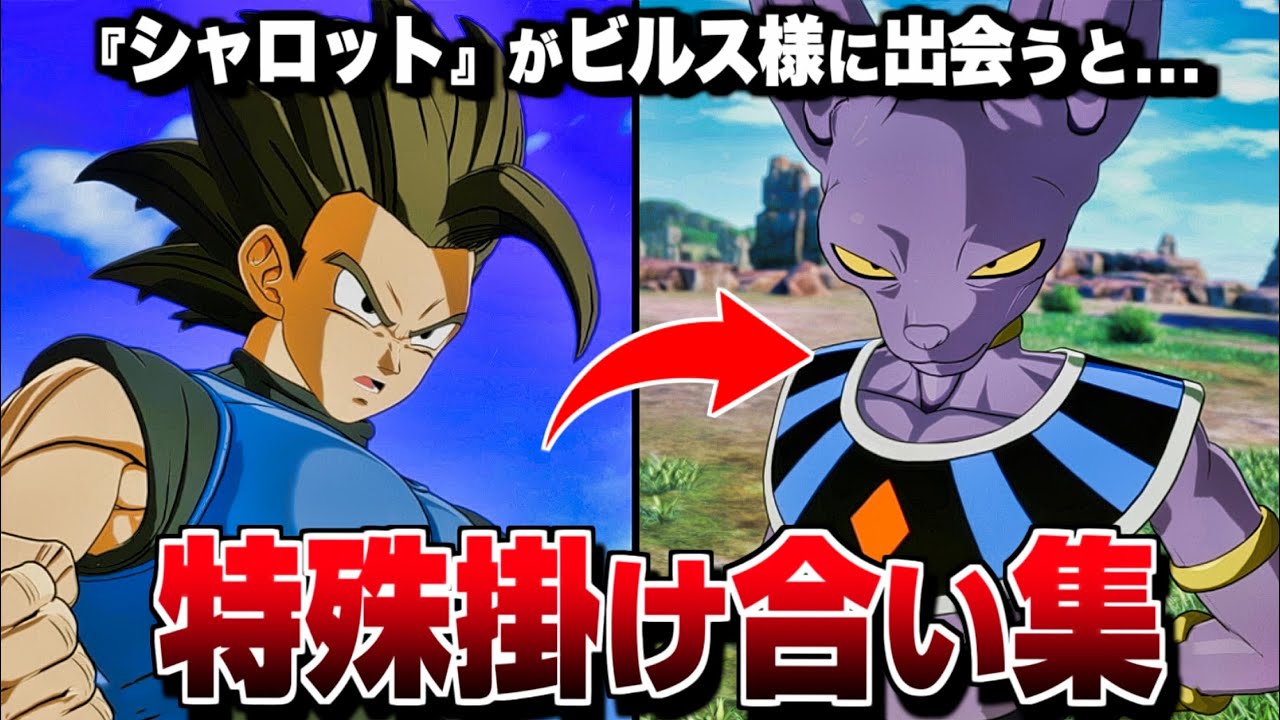【Sparking! ZERO】全特殊掛け合い集 『シャロット』セリフ会話まとめ【ドラゴンボール Sparking! ZERO】【スパーキングゼロ】