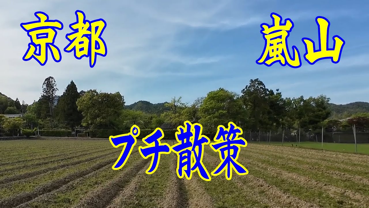京都 嵐山 プチ散策