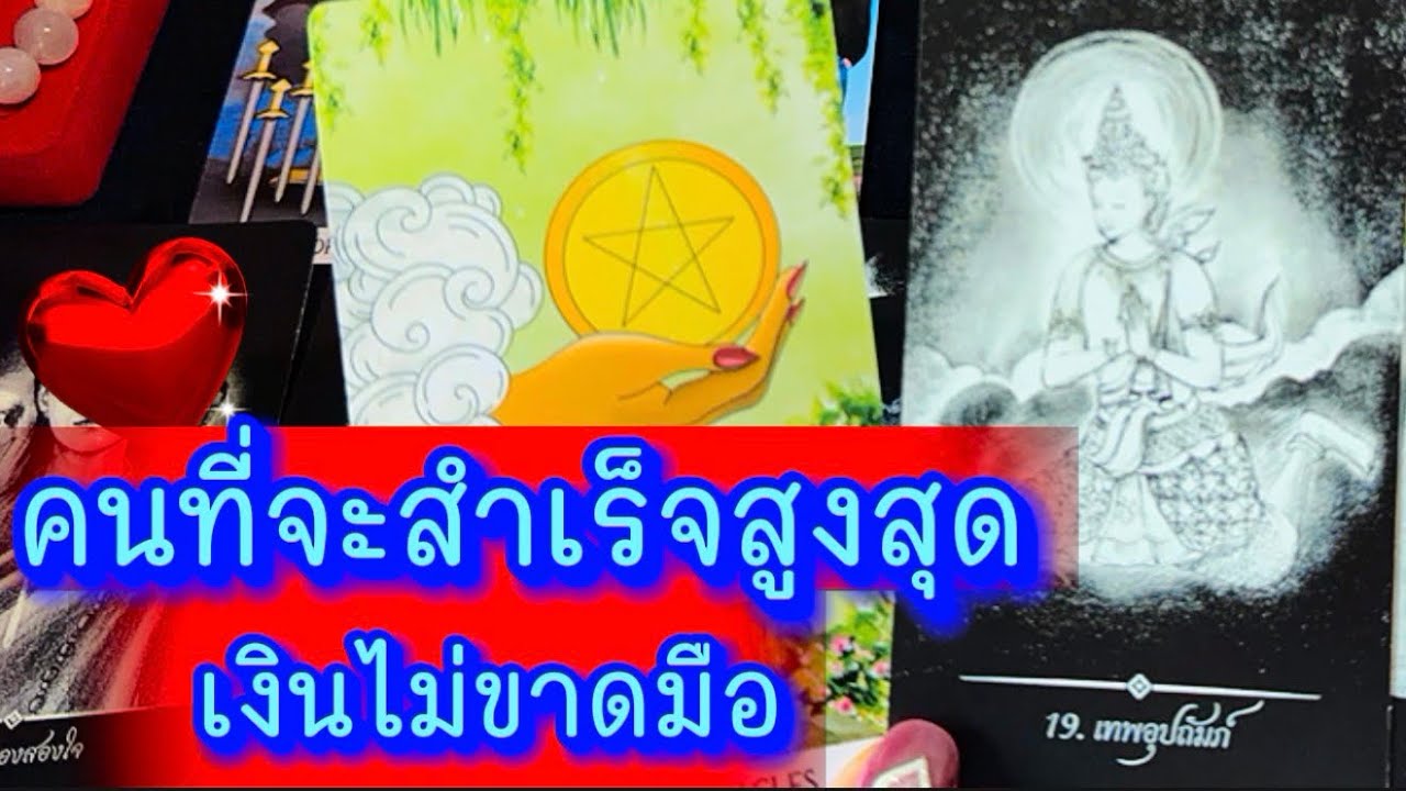 💙 คนที่จะสำเร็จสูงสุด เงินไม่ขาดมือ 💙#ฮิลใจด้วยไพ่ยิปชี #tarot #healing #tarotreading #random 