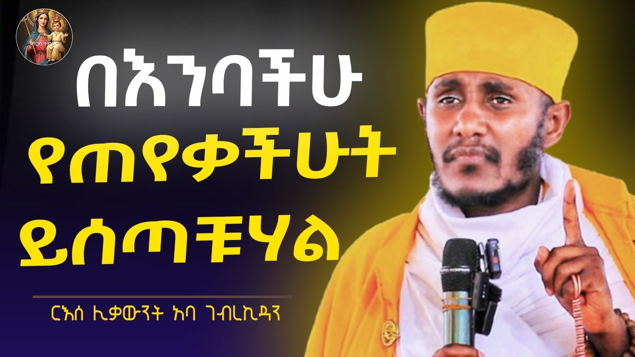 🔴እግዝአብሄር የተሰበረ ልብ ይሰማል ! እጅግ ድንቅ ትምህርት  || ርእሰ ሊቃውንት አባ ገብረኪዳን |Aba Gebrakidan girma Sibke