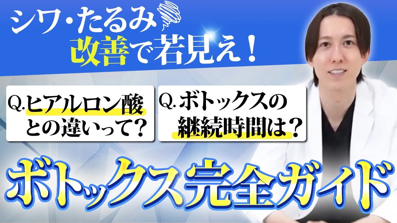 【シワ・たるみ改善】若見え！ボトックス完全ガイド