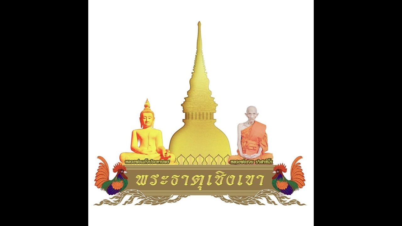 พิกัดเฮง!!!!ขอโชคเสริมสิริมงคล วัดเชิงเขา จ สระบุรี ขอขอบคุณไทยรัฐทีวีเจ้าของคลิป