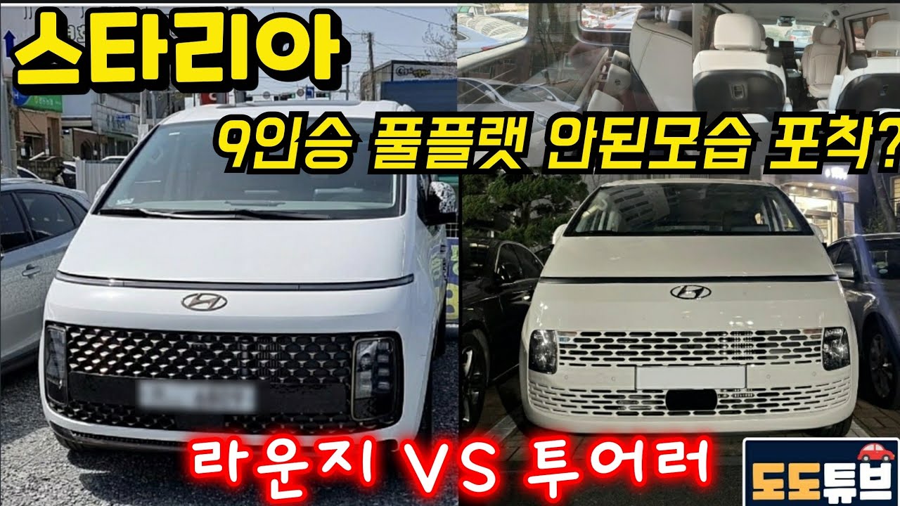 스타리아 라운지9인승  풀플랫안된 모습포착! 루프트레이도 투어러만 적용? 차박은 11인승 라운지 / 투어러 인승별 장단점은?