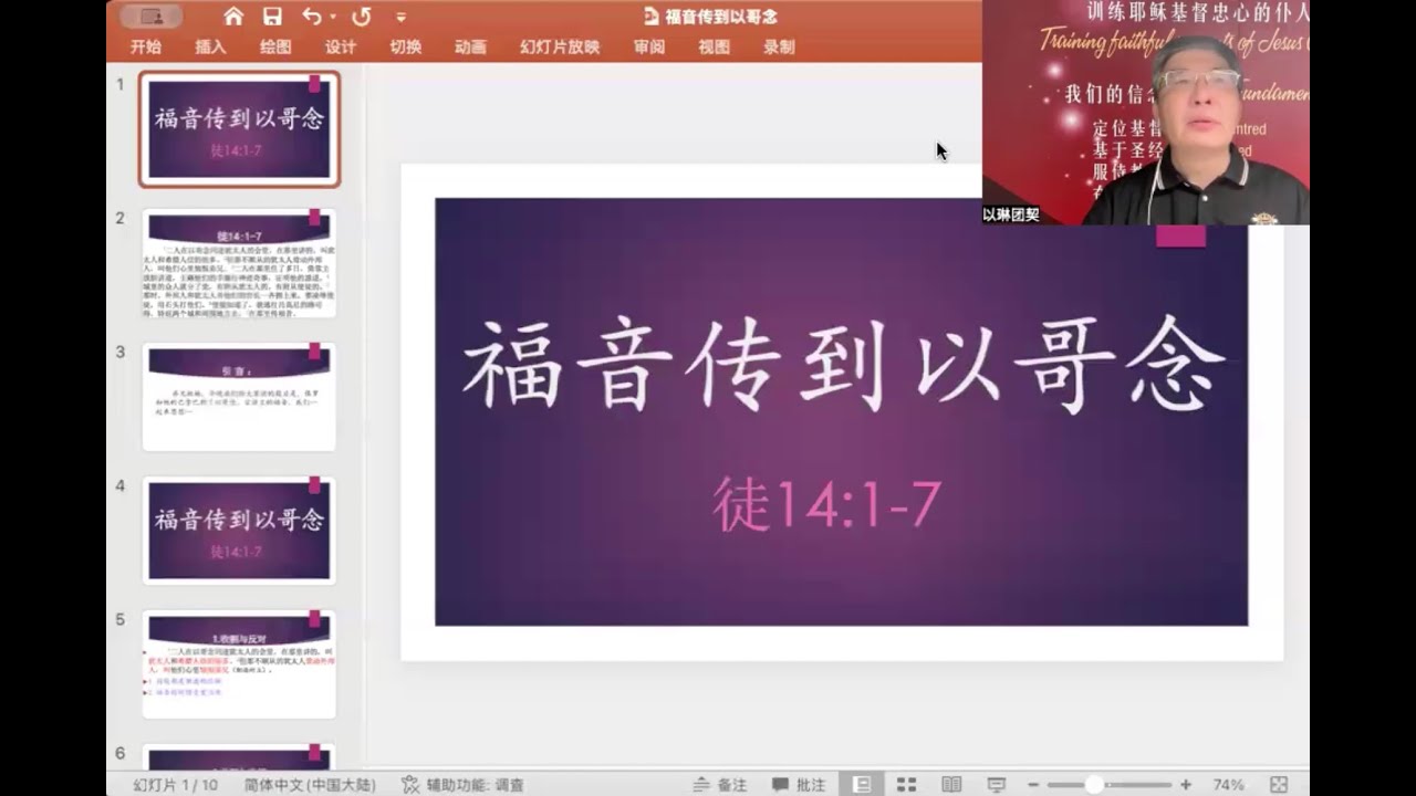 《福音传到以哥念》使徒行传14:1-7 (福清话)