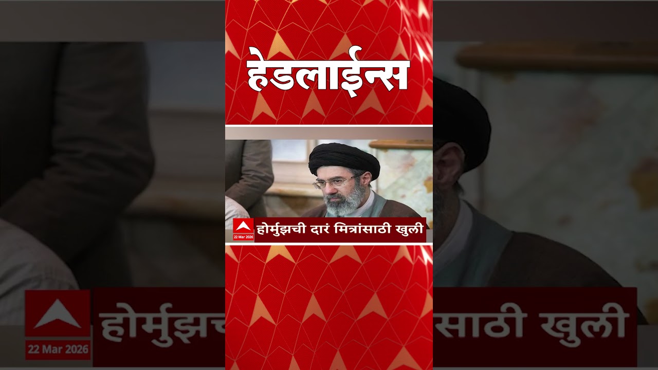 ABP Majha Headlines : 10.30 PM : एबीपी माझा हेडलाईन्स : 22 March 2026 : TOP Headlines : ABP Majha