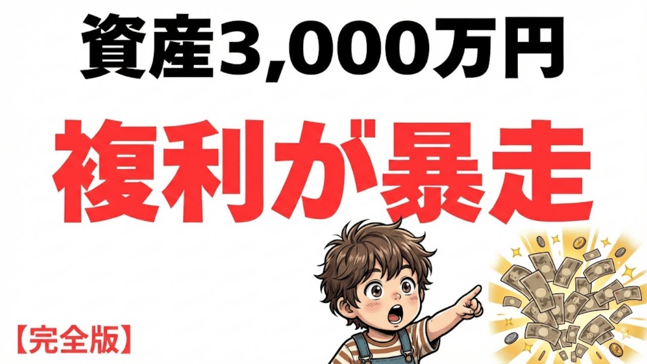 資産3000万で景色が激変。貧乏人が知らない「複利の暴力」が人生をヌルゲーに変える。【真実】|資産を守る経済の話