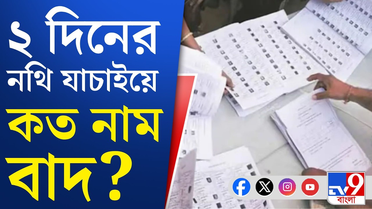 SIR News, Election Commission: খসড়া তালিকা প্রকাশের পর ১ কোটি ৫২ লক্ষ নোটিস কমিশনের