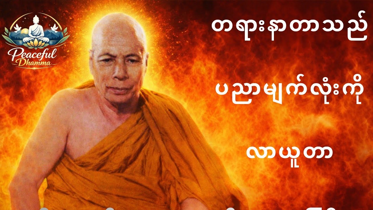 တရားနာတာသည် ပညာမျက်လုံးကို လာယူတာ