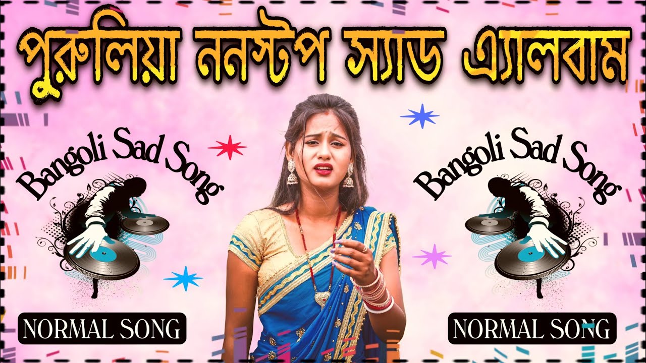 পুরুলিয়া ননস্টপ স্যাড অ্যালবাম | ভাইরাল বাংলা ননস্টপ স্যাড গান | PURULIA SAD SONG | NORMAL MP3 SONG