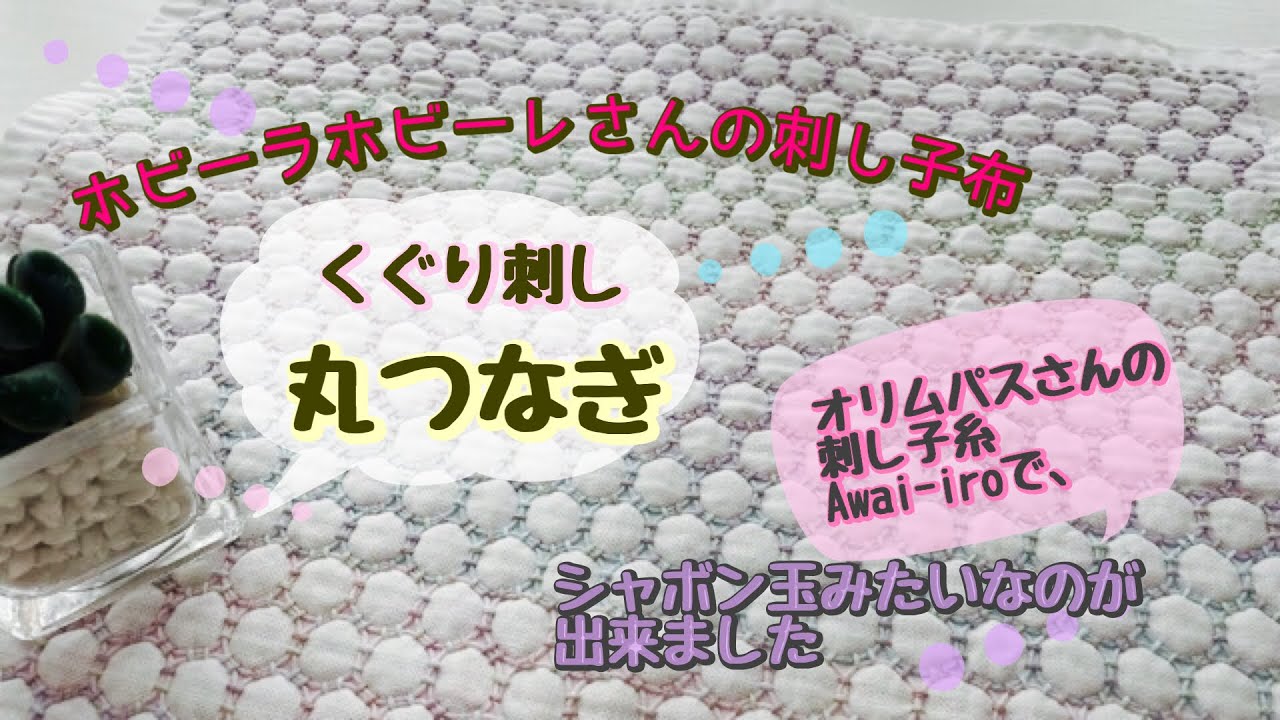 [刺し子][くぐり刺しの丸つなぎ][オリムパスのAwai-iroを使ってみた]#ホビーラホビーレ刺し子＃丸つなぎ#sashiko