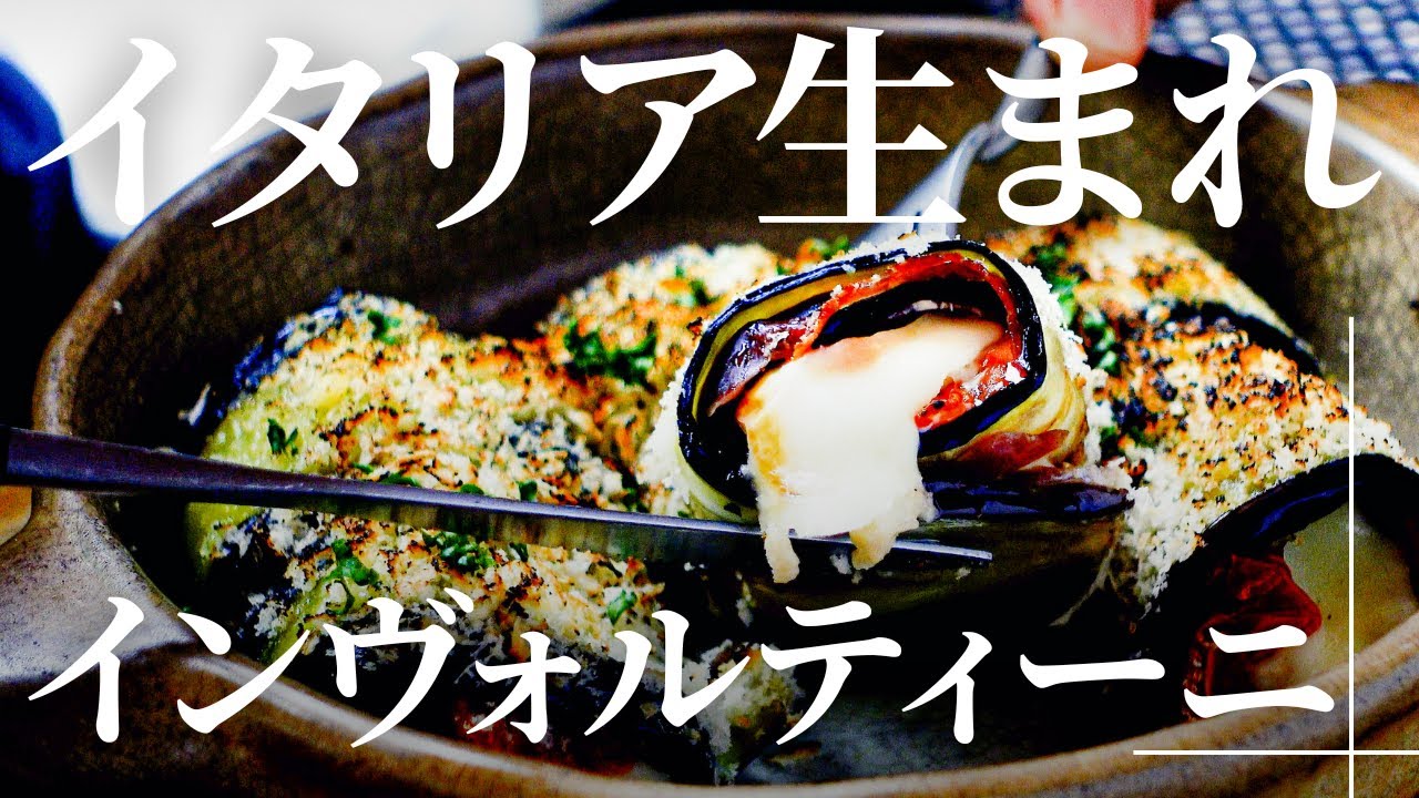 なすでくるくる巻いてうま味を凝縮【なすのインヴォルティーニ】おしゃれイタリアンをおうちで楽しむレシピ。ドライトマトはレンチン仕上げで簡単に。