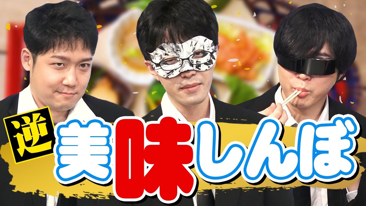 【逆美味しんぼ】本物を食べた後にニセモノを食わそう！