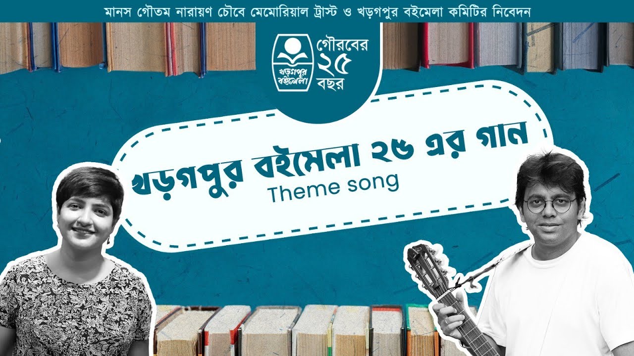 KHARGAPUR BOIMELA PONCHISHER GAAN | LAGNAJITA CHAKRABORTY | ARKA CHATTERJEE | THEME SONG
