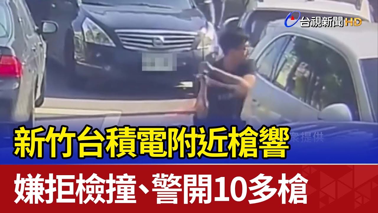 新竹台積電附近槍響 嫌拒檢撞、警開10多槍