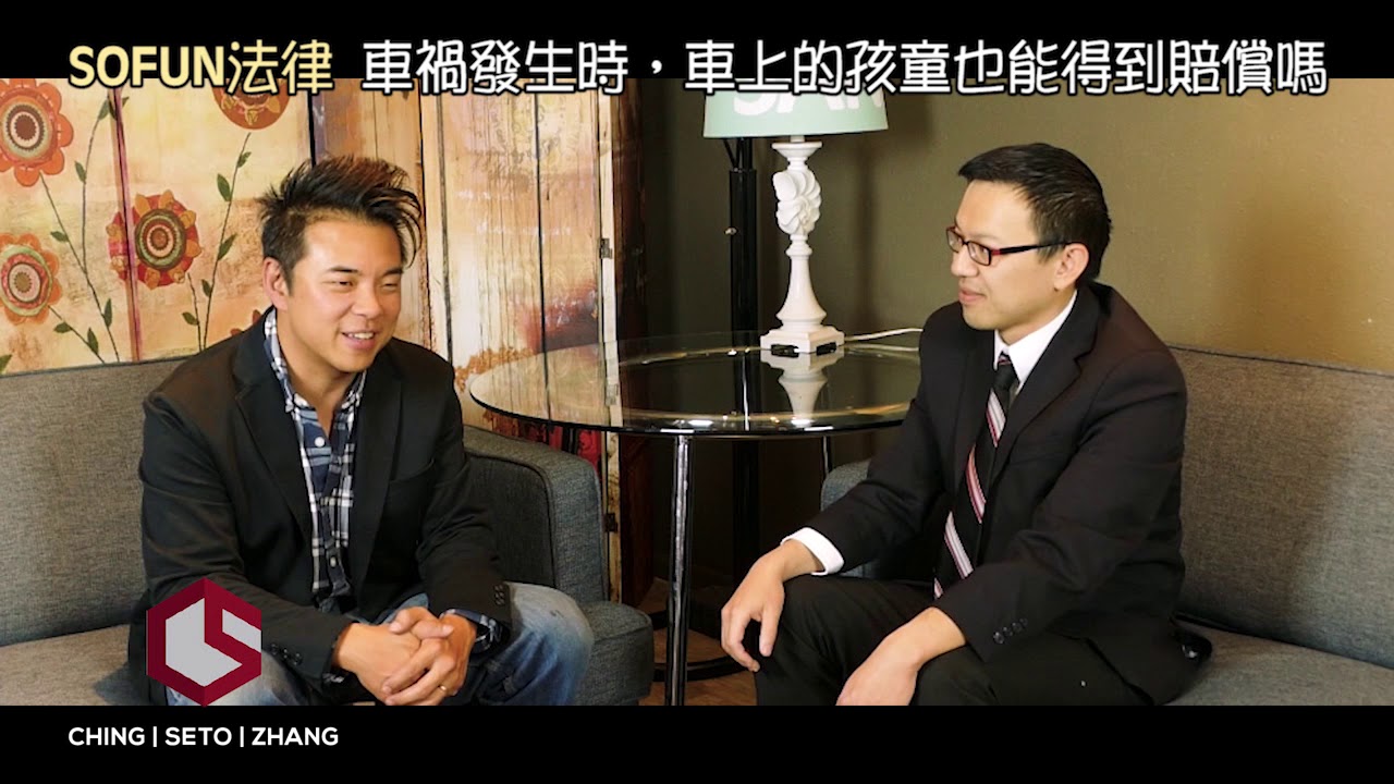圣地亚哥车祸律师 |  车祸发生时，车上的孩童也能得到赔偿吗 {SOFUN法律}