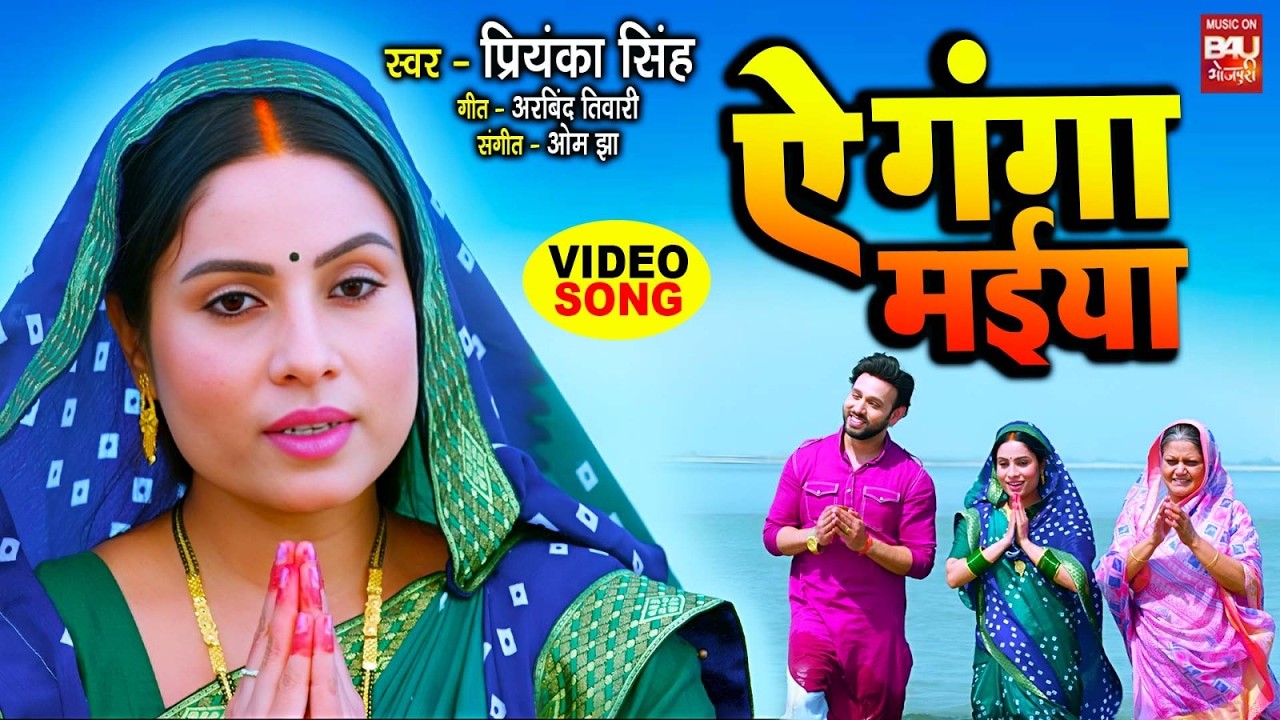 VIDEO - AE GANGA MAIYA I ऐ गंगा मईया | SAAS BAHU AUR SAJISH | SANJANA PANDEY | BHOJPURI MOVIE SONG