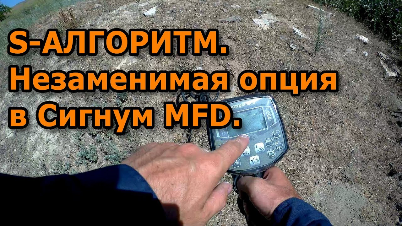 S-АЛГОРИТМ. Незаменимая опция в металлодетекторе Сигнум MFT/MFD.