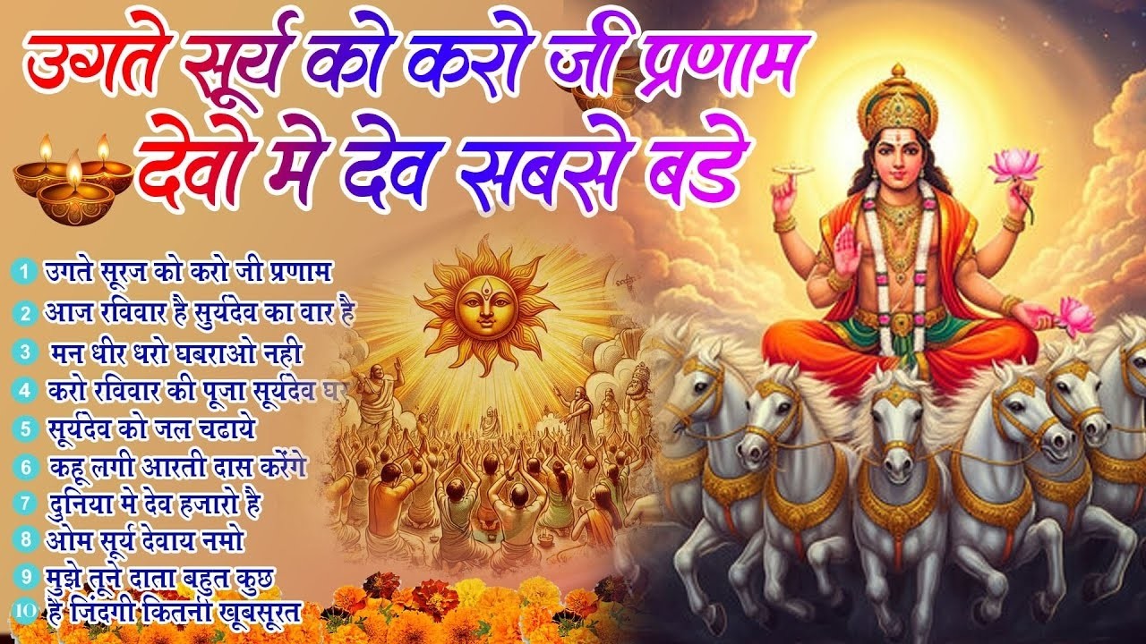 2026 नॉनस्टॉप सूर्यदेव भजन ~ New Surya Dev Bhajan 2026~ Surya Bhajans ~ New Bhajan 2026~ Surya Dev
