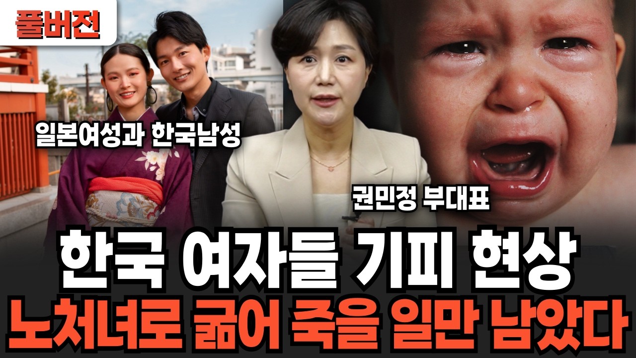 끝내 노처녀 굴레에 빠진 한국 여자들. 비혼 선언 전부 착각? 결국 도태되는 진짜 이유 (척언니 권민정 부대표 / 풀버전)