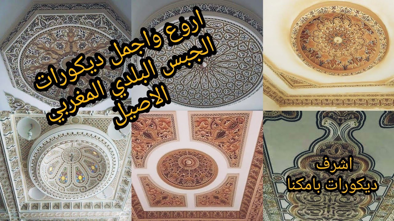 اروع واجمل 💯ديكورات الجبس البلدي المغربي الاصيل💥💥
