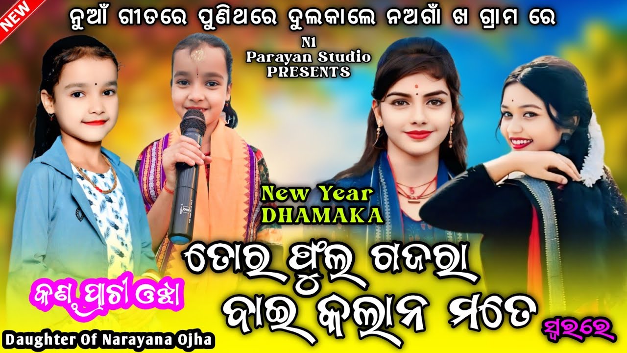 ତୋର ଫୁଲ ଗଜରା ବାଇକଲାନ ମତେ ସ୍ଵର ଭଜନ || Prachi Ojha New Sambalpuri Bhajan || Little Singer Prachi Ojha 