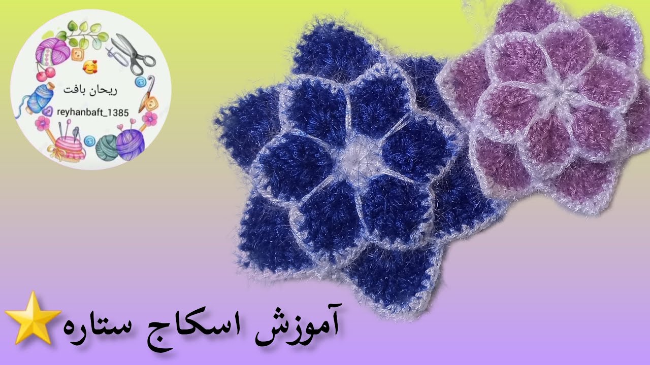 آموزش بافت #اسکاج ستاره⭐️