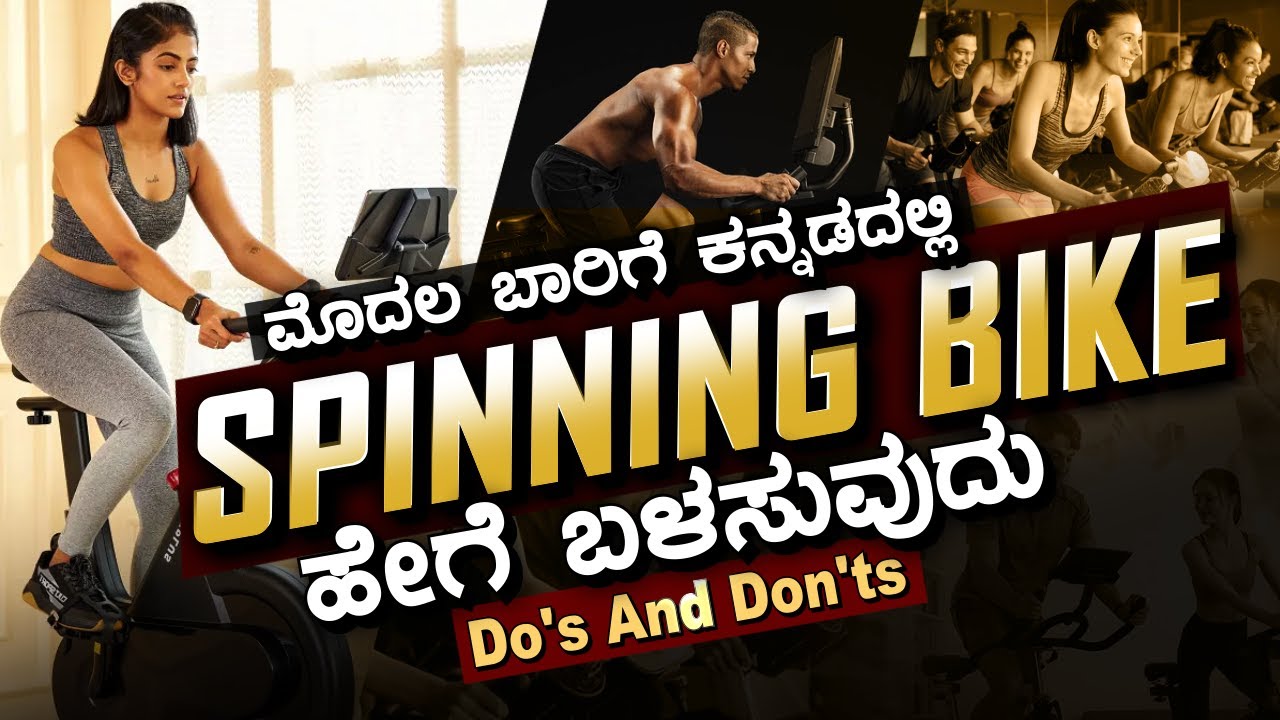 spinning bike or cycle ಹೇಗೆ ಬಳಸುವುದು||ಅನುಕೂಲ ಹಾಗೂ ಅನಾನುಕೂಲಗಳು||do's and don'ts in kannada