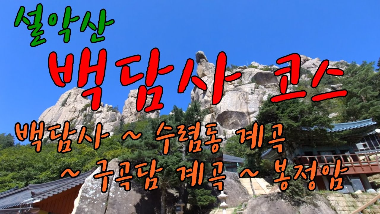 설악산 백담사 코스 사전답사 2편