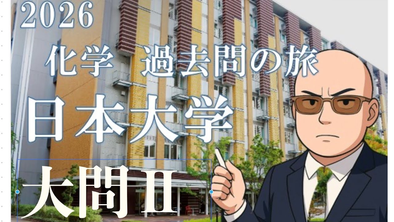 2025　日本大学　化学　大問Ⅱ　解説（2026 化学過去問の旅）