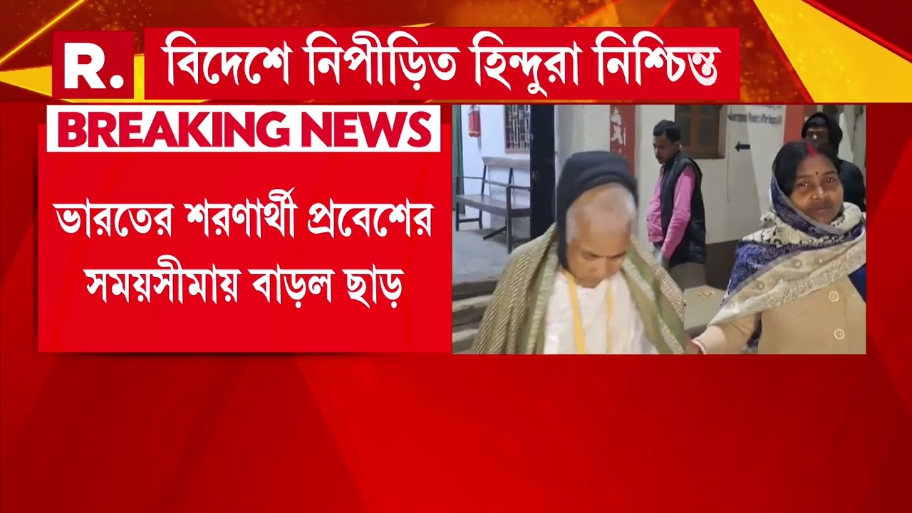 বাংলাদেশ থেকে আসা হিন্দুরা  হতে পারবেন ভারতীয় নাগরিকও, কেন্দ্রীয় সরকারের বড় ঘোষণা।