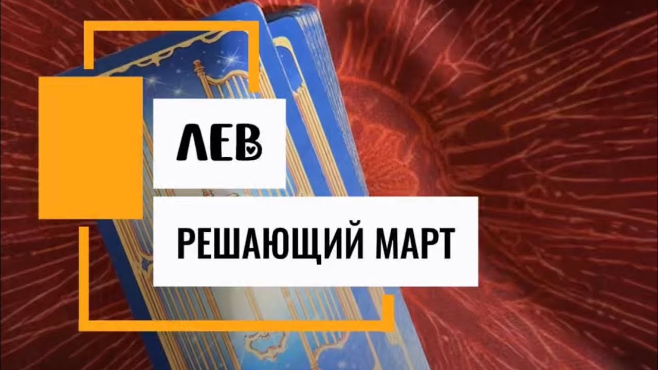 ‼️Вы ПОРАЗИТЕСЬ💥Тут ВСЯ правда о ЛЬВАХ♌️В марте👀