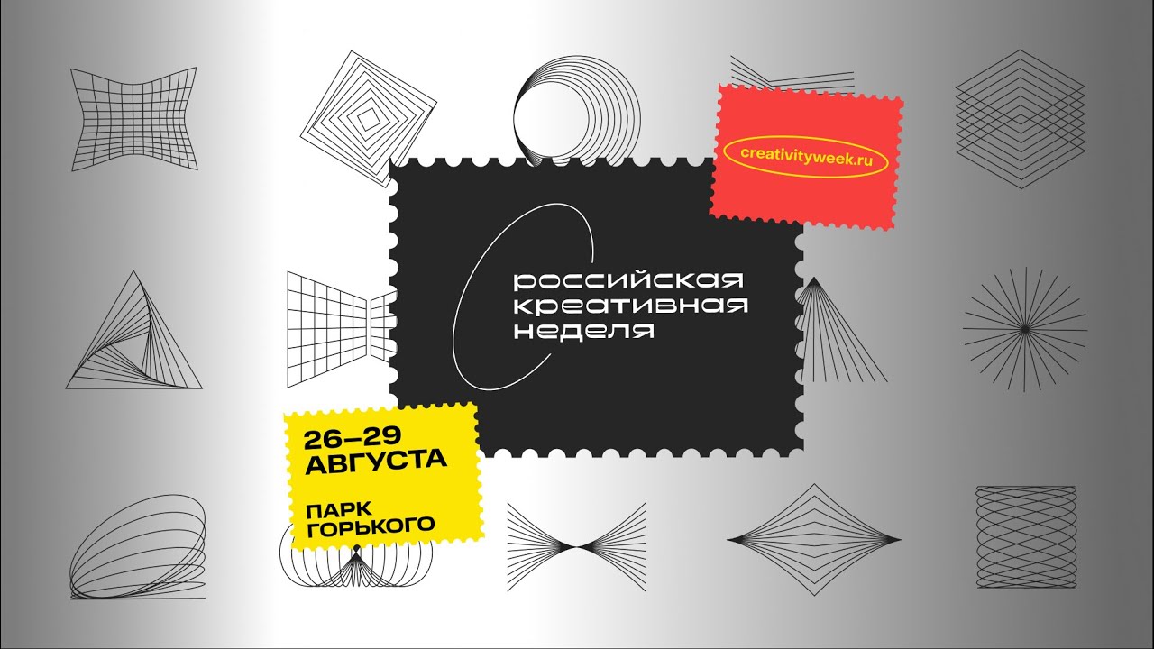 Российская креативная неделя (Russian Creative Week 2021)