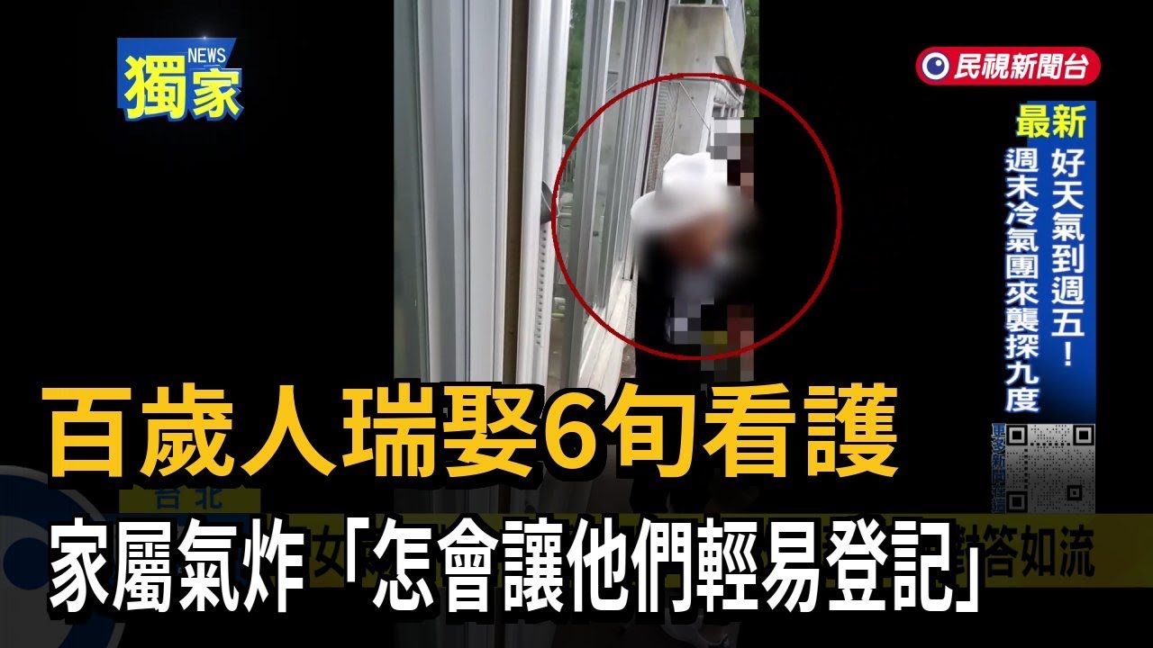 百歲人瑞娶6旬看護 家屬氣炸：怎會讓他們輕易登記－民視新聞