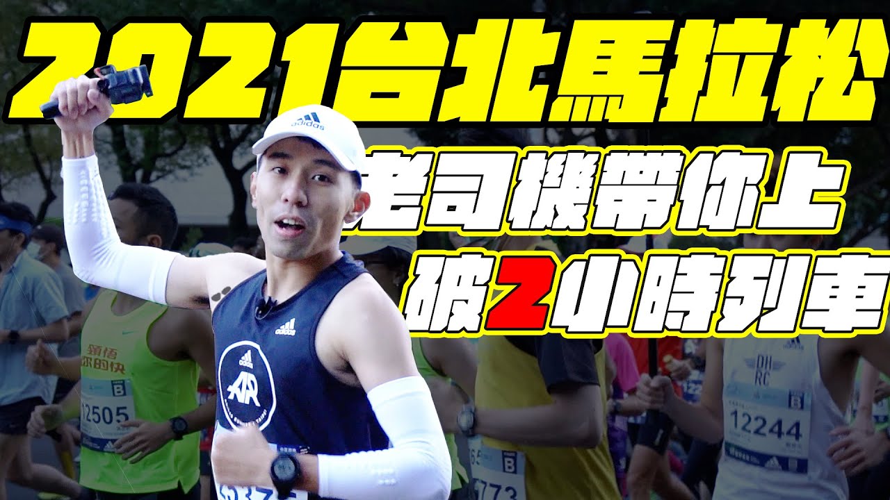 2021台北馬拉松，這次破2列車後面跟一卡車人 ，穩定配速 | 頻道慣例年底賽事