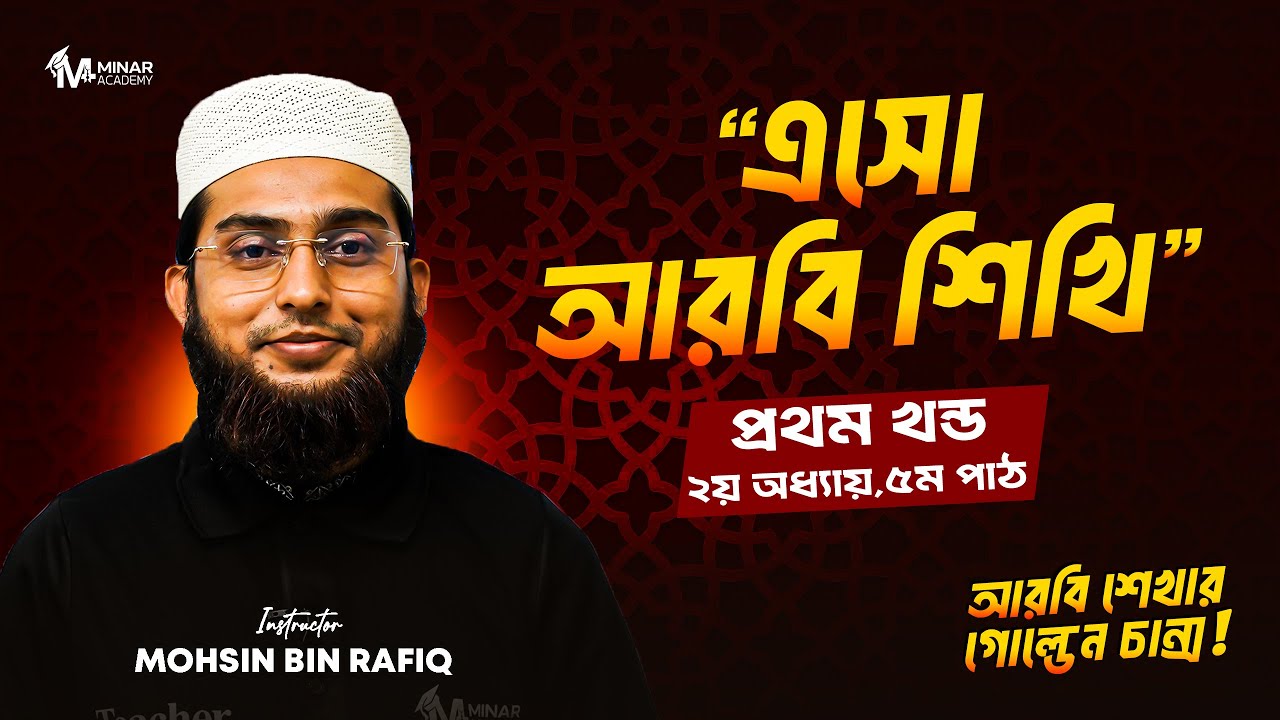 এসো আরবি শিখি 🔥 Learn Arabic Step-by-Step | আরবি শেখার সহজ কোর্স 🎓  Class 5 | Minar Academy