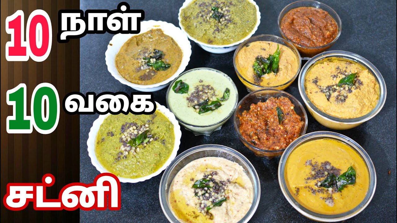 பத்து நாள் பத்து சட்னி  வகைகள் |Ten Variety Chutney for Ten Days  in Tamil