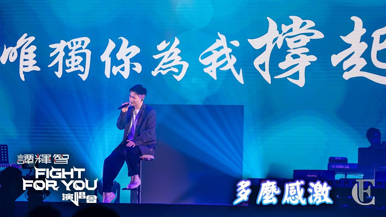 【譚輝智Fight For You演唱會】《多麼感激》 | FC譚輝智 | 2024.05.26 | 4K