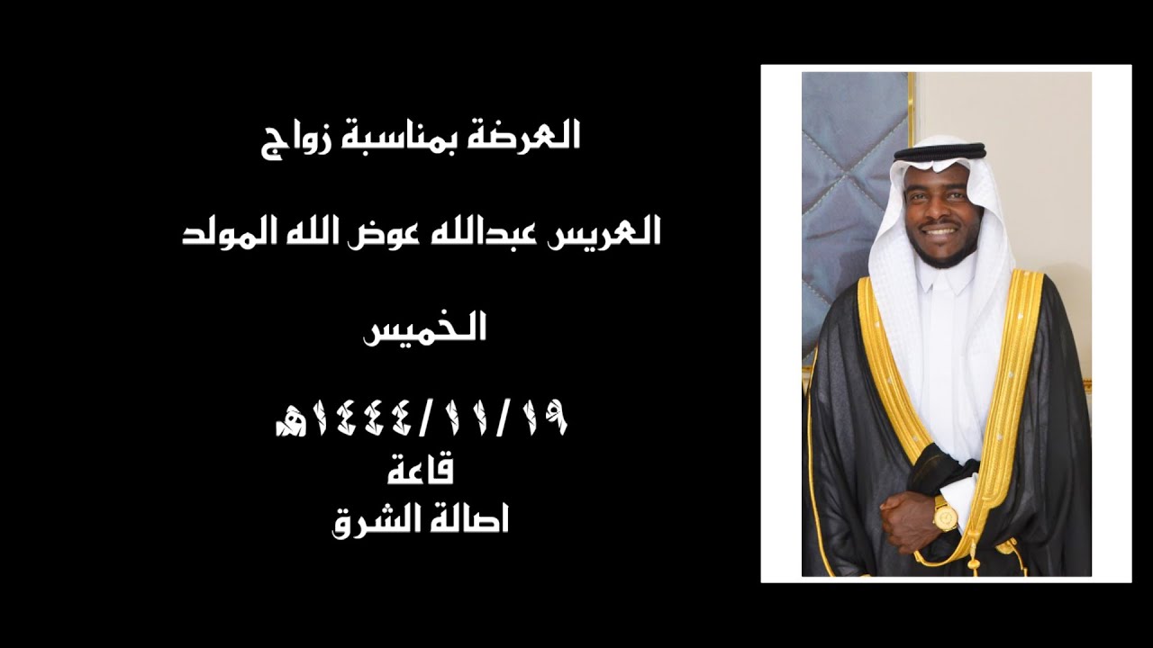 عرضة العريس عبدالله عوض الله المولد