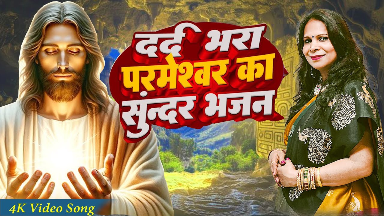 Yeshu Masih Song | पिता परमेश्वेर का भजन / Yeshu Masih Geet / यीशु मसीह भजन | Yeshu Masih Ka Gana