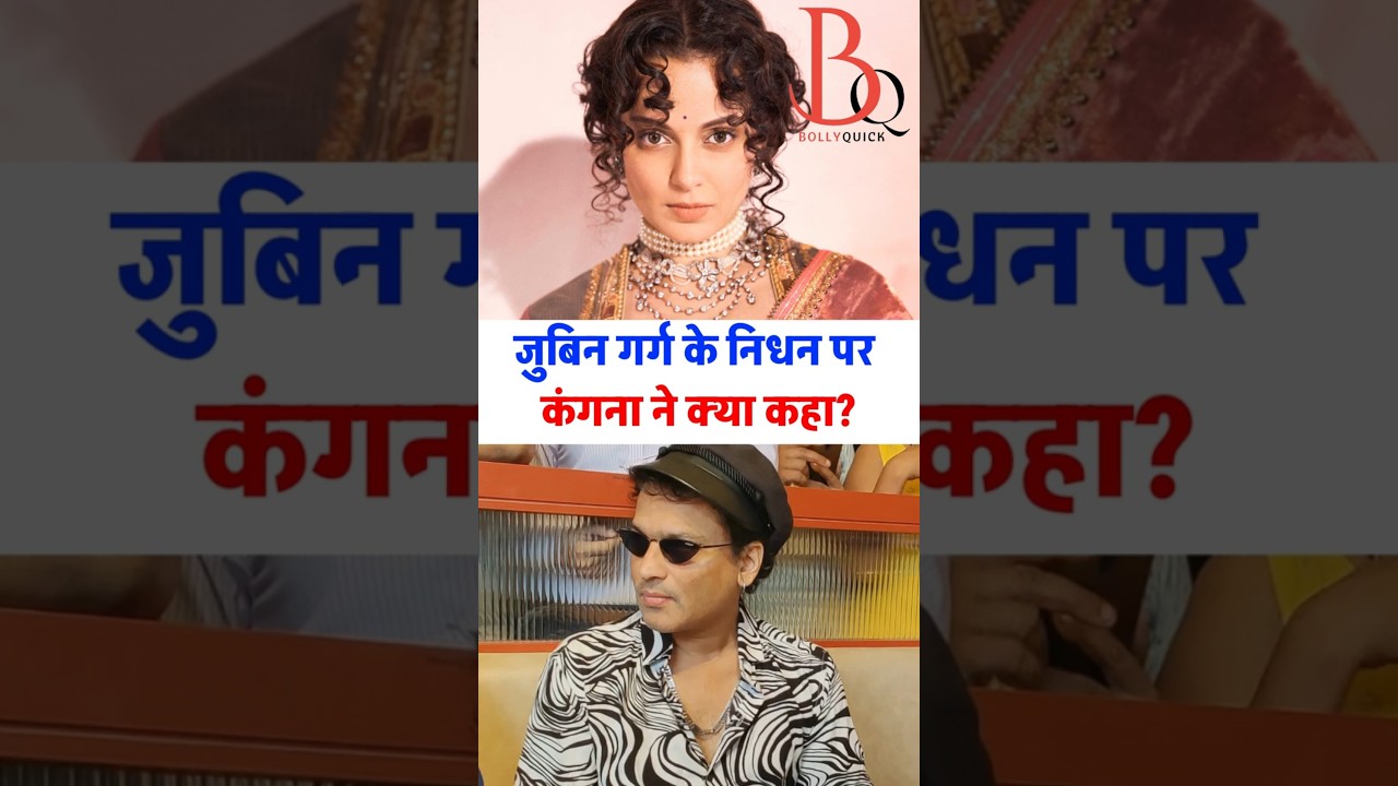 Kangana ne Zubeen Garg ke nidhan par kya kaha? | Kangana Ranaut's statement on Zubeen Garg