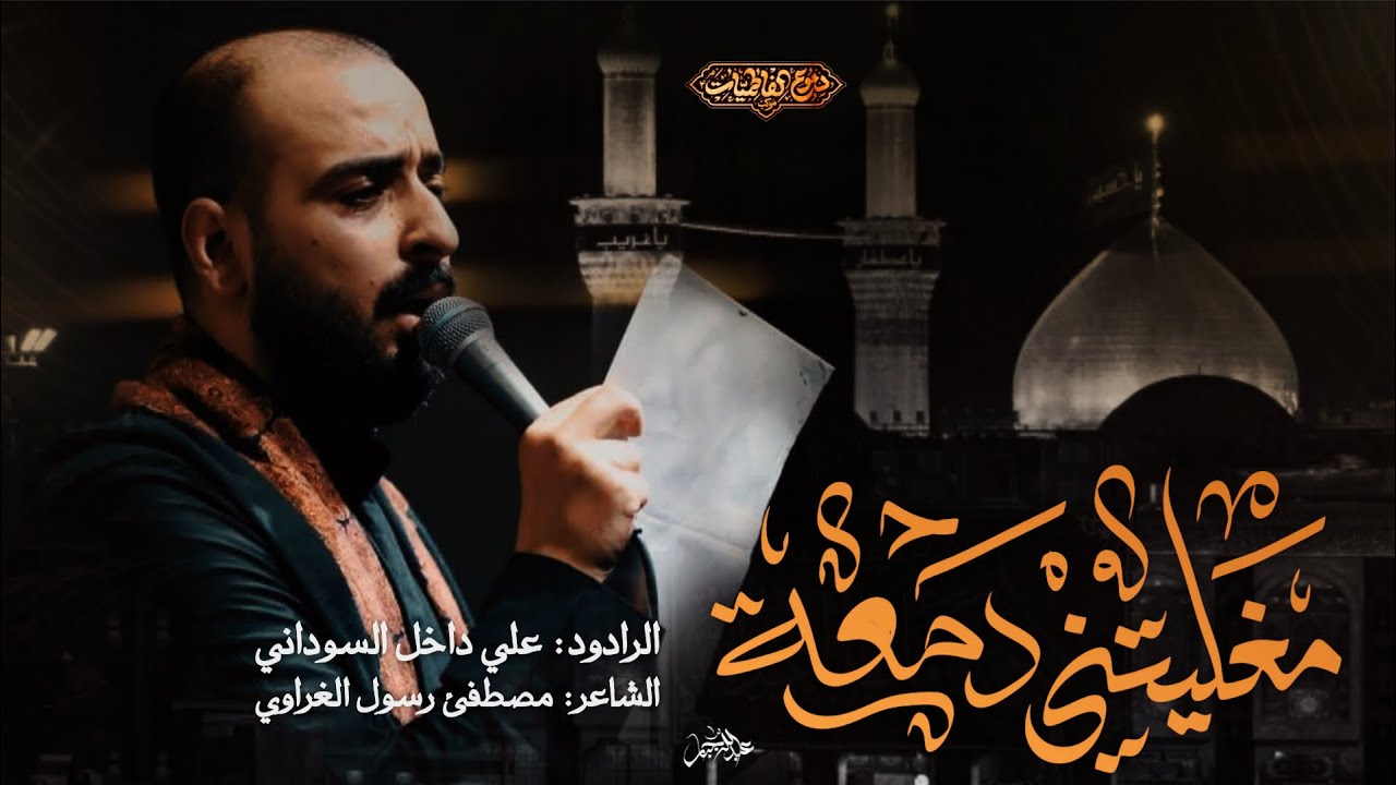 امغليتني دمعة  || ملا علي داخل السوداني || موكب دموع الفاطميات ١٤٤٧هـ 