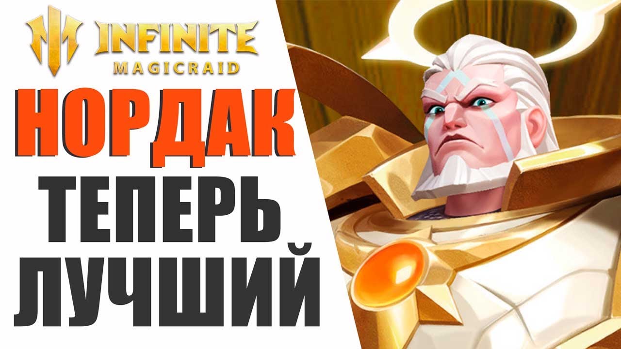 INFINITE MAGICRAID - ЧТО ОНИ СДЕЛАЛИ С НОРДАКОМ, ОН ТЕПЕРЬ ЛУЧШИЙ САППОРТ В ИГРЕ?