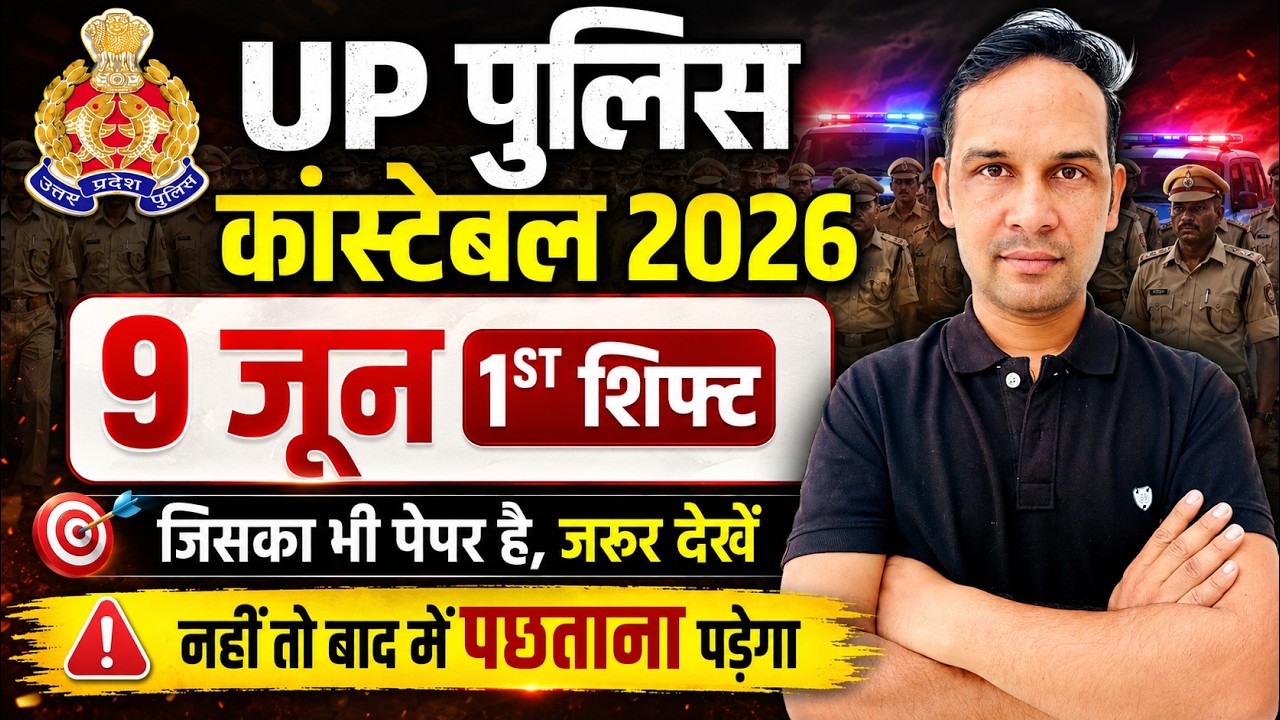 UP Police Constable June 9 First Shift Paper | UP Police Constable Today's First Shift Paper Anal...