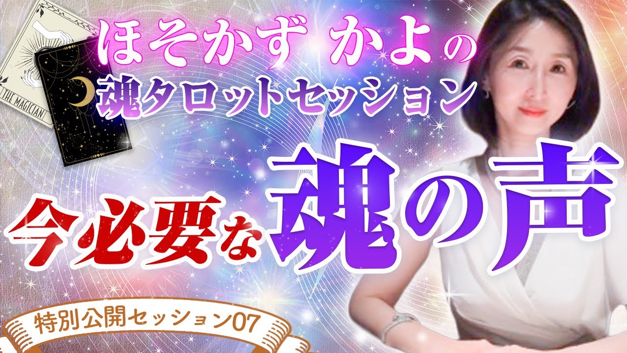 今必要な魂の声を伝えます。潜在意識からのメッセージ魂タロットセッション【公開セッション】潜在意識/仕事