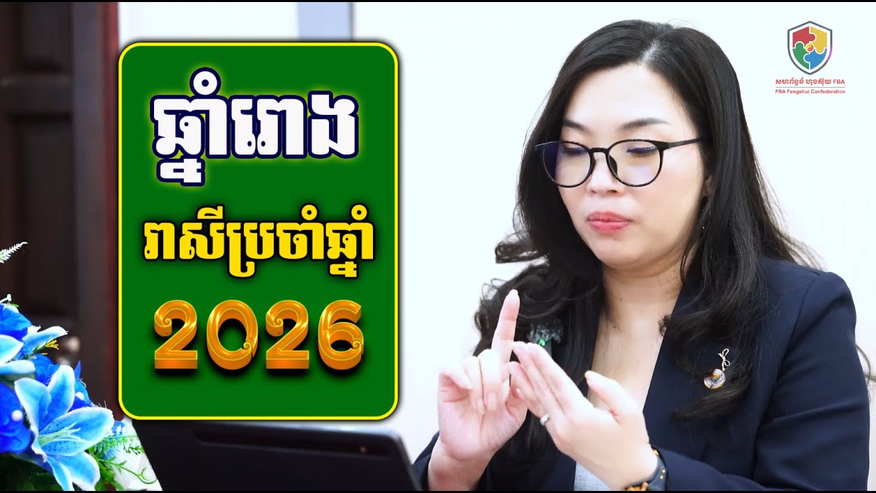 អ្នកគ្រូមើល ដួងរាសីអ្នកឆ្នាំរោង🐉 ប្រចាំឆ្នាំ ២០២៦ | អ្នកគ្រូវួចគីម