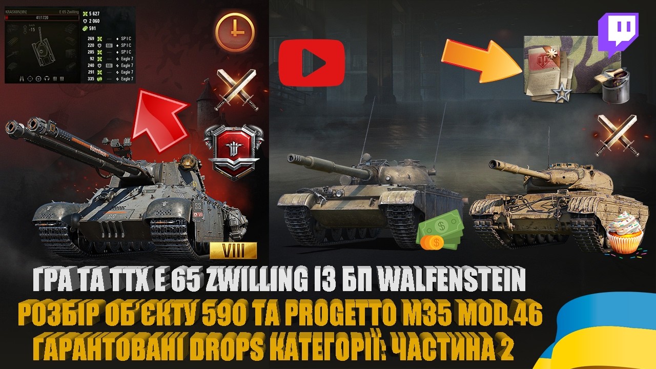 НЕЗНАЧНІ DROPS, ІМБА В ПРОДАЖУ E 65 ZWILLING. ОГЛЯД ОБ&rsquo;ЄКТА 590 ТА PROGETTO M35 MOD.46 | #WOT_UA