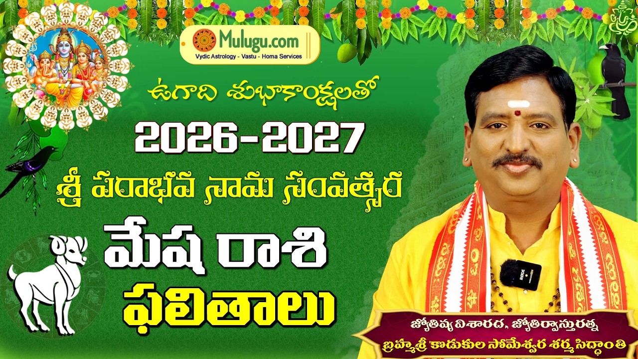 Ugadi Rasi Phalalu 2026- 2027 | ఉగాది మేషరాశి ఫలితాలు | Mesha Rasi  Someshwara Sharma | Muluguastro